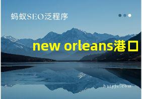 new orleans港口