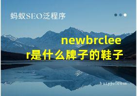 newbrcleer是什么牌子的鞋子