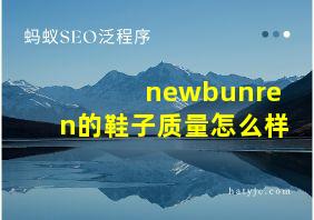 newbunren的鞋子质量怎么样