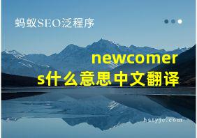 newcomers什么意思中文翻译