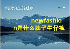 newfashion是什么牌子牛仔裤