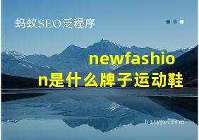 newfashion是什么牌子运动鞋