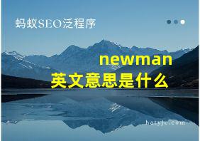 newman英文意思是什么