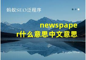 newspaper什么意思中文意思