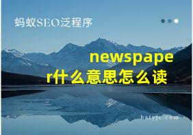 newspaper什么意思怎么读