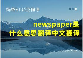 newspaper是什么意思翻译中文翻译