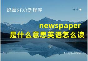 newspaper是什么意思英语怎么读