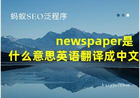 newspaper是什么意思英语翻译成中文