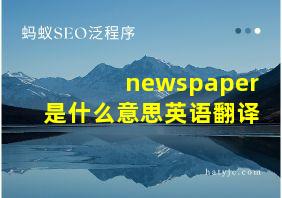 newspaper是什么意思英语翻译