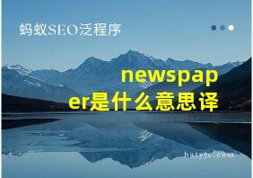 newspaper是什么意思译