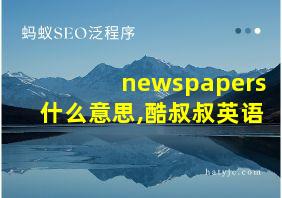 newspapers什么意思,酷叔叔英语