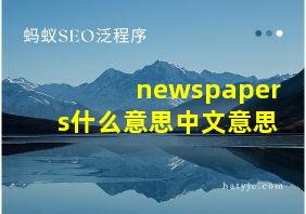 newspapers什么意思中文意思