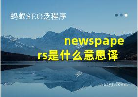 newspapers是什么意思译