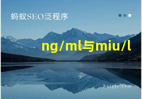 ng/ml与miu/l