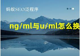 ng/ml与u/ml怎么换算