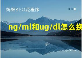 ng/ml和ug/dl怎么换算