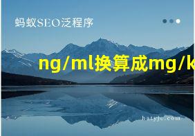 ng/ml换算成mg/kg