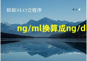 ng/ml换算成ng/dl