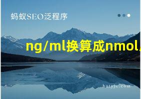 ng/ml换算成nmol/l