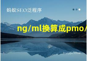 ng/ml换算成pmo/l