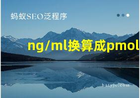 ng/ml换算成pmol/