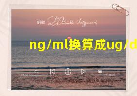 ng/ml换算成ug/d