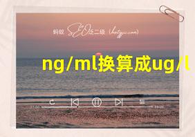 ng/ml换算成ug/l