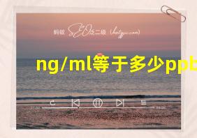 ng/ml等于多少ppb