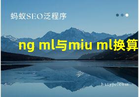 ng ml与miu ml换算表