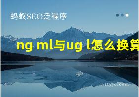 ng ml与ug l怎么换算