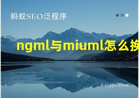 ngml与miuml怎么换算