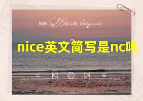 nice英文简写是nc吗