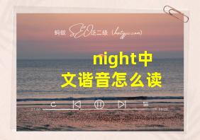 night中文谐音怎么读