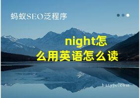 night怎么用英语怎么读