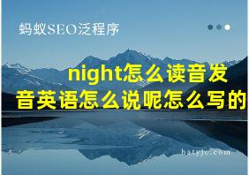 night怎么读音发音英语怎么说呢怎么写的