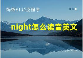 night怎么读音英文