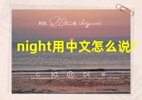 night用中文怎么说?