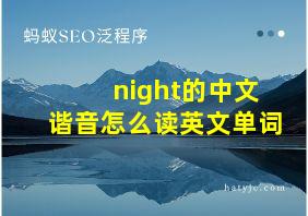 night的中文谐音怎么读英文单词