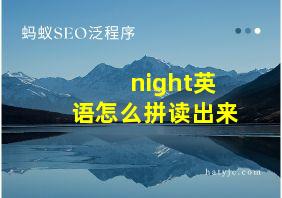 night英语怎么拼读出来