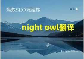 night owl翻译