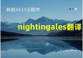 nightingales翻译