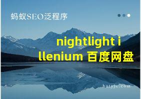 nightlight illenium 百度网盘