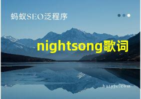 nightsong歌词