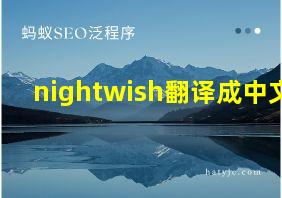 nightwish翻译成中文