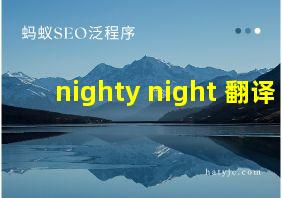 nighty night 翻译