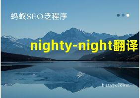 nighty-night翻译