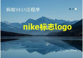 nike标志logo