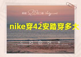 nike穿42安踏穿多大