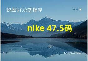 nike 47.5码