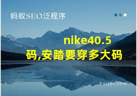 nike40.5码,安踏要穿多大码